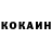 Cocaine Колумбийский Alexevricka